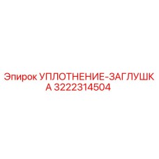 3222314504 УПЛОТНЕНИЕ-ЗАГЛУШКА Epiroc