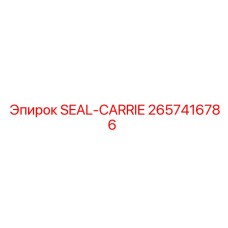 2657416786 SEAL-CARRIE Epiroc