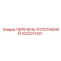 3222311331 ПЕРЕЧЕНЬ УПЛОТНЕНИЙ Epiroc