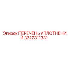 3222311331 ПЕРЕЧЕНЬ УПЛОТНЕНИЙ Epiroc