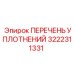 3222311331 ПЕРЕЧЕНЬ УПЛОТНЕНИЙ Epiroc