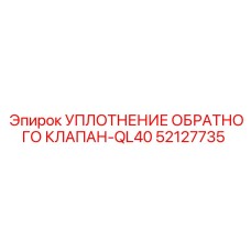52127735 УПЛОТНЕНИЕ ОБРАТНОГО КЛАПАН-QL40 Эпирок