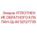 52127735 УПЛОТНЕНИЕ ОБРАТНОГО КЛАПАН-QL40 Эпирок