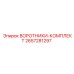2657281297 ВОРОТНИКИ-КОМПЛЕКТ Epiroc