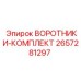 2657281297 ВОРОТНИКИ-КОМПЛЕКТ Epiroc