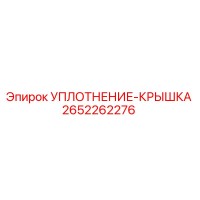 2652262276 УПЛОТНЕНИЕ-КРЫШКА Epiroc