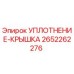 2652262276 УПЛОТНЕНИЕ-КРЫШКА Epiroc
