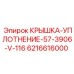 Изображение крышки-уплотнения Epiroc 6216616000