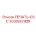 2658267929 ПЕЧАТЬ-CSC Epiroc