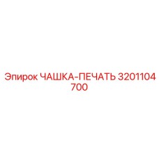 3201104700 ЧАШКА-ПЕЧАТЬ Epiroc
