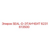 6231613500 SEAL-D-ЭТАНЧЕИТ Epiroc