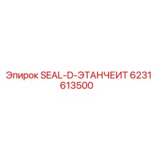6231613500 SEAL-D-ЭТАНЧЕИТ Epiroc