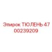 4700239209 ТЮЛЕНЬ Epiroc