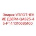 1310085100 УПЛОТНЕНИЕ ДВЕРИ-QAS25-45-FT4 Epiroc
