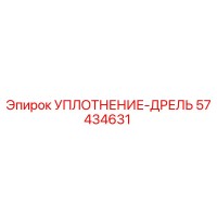 57434631 УПЛОТНЕНИЕ-ДРЕЛЬ Epiroc