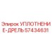 57434631 УПЛОТНЕНИЕ-ДРЕЛЬ Epiroc