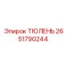 2651790244 ТЮЛЕНЬ Epiroc