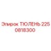 2250818300 ТЮЛЕНЬ Epiroc
