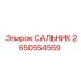 2650554559 САЛЬНИК Epiroc