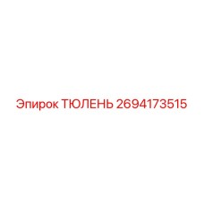 2694173515 Seal Epiroc