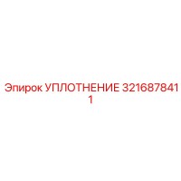 3216878411 УПЛОТНЕНИЕ Epiroc
