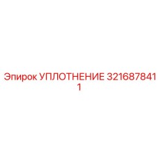 3216878411 УПЛОТНЕНИЕ Epiroc
