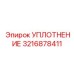 3216878411 УПЛОТНЕНИЕ Epiroc