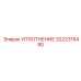 3222315490 УПЛОТНЕНИЕ Epiroc