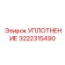 3222315490 УПЛОТНЕНИЕ Epiroc