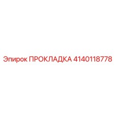 Термостойкая прокладка Epiroc артикул 4140118778