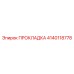Термостойкая прокладка Epiroc артикул 4140118778