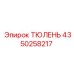 4350258217 ТЮЛЕНЬ Epiroc