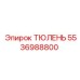 5536988800 ТЮЛЕНЬ Epiroc