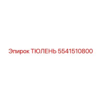5541510800 ТЮЛЕНЬ Epiroc
