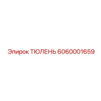 6060001659 ТЮЛЕНЬ Epiroc