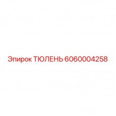 6060004258 ТЮЛЕНЬ Epiroc
