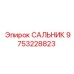 9753228823 САЛЬНИК Эпирок