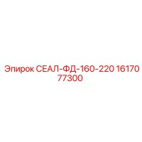 1617077300 СЕАЛ-ФД-160-220 Epiroc