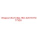 1617077300 СЕАЛ-ФД-160-220 Epiroc
