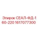 1617077300 СЕАЛ-ФД-160-220 Epiroc