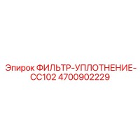 4700902229 ФИЛЬТР-УПЛОТНЕНИЕ-CC102 Epiroc