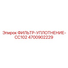 4700902229 ФИЛЬТР-УПЛОТНЕНИЕ-CC102 Epiroc