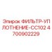 4700902229 ФИЛЬТР-УПЛОТНЕНИЕ-CC102 Epiroc