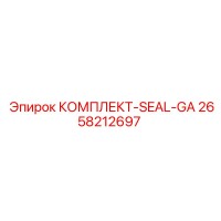 2658212697 КОМПЛЕКТ-SEAL-GA Epiroc
