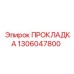 1306047800 ПРОКЛАДКА Epiroc