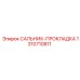 1310710811 САЛЬНИК-ПРОКЛАДКА Epiroc