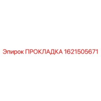 1621505671 ПРОКЛАДКА Epiroc