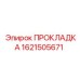 1621505671 ПРОКЛАДКА Epiroc