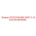GS12618582 УПЛОТНЕНИЕ GSKT 2-3/8 ID Epiroc