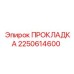 2250614600 ПРОКЛАДКА Epiroc
